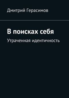 Дмитрий Герасимов - В поисках себя. Утраченная идентичность
