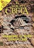 Вокруг Света - Журнал «Вокруг Света» №8 за 2003 год
