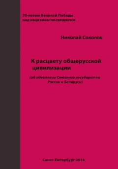 Николай Соколов - К расцвету общерусской цивилизации (об идеологии Союзного государства России и Беларуси)