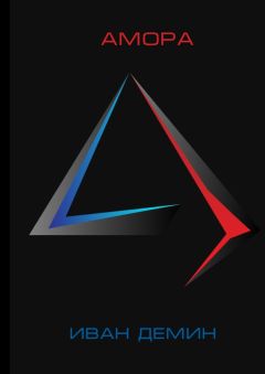Иван Демин - Амора