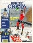 Вокруг Света - Журнал "Вокруг Света" №5 за 1999 год