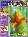 Вокруг Света - Журнал "Вокруг Света" №4  за 1997 год