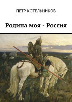 Петр Котельников - Родина моя – Россия