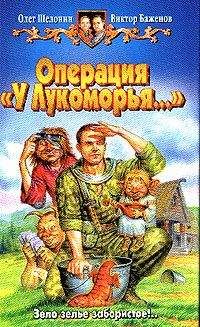 Олег Шелонин - Операция &quot;У Лукоморья&quot;
