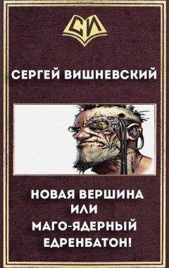 Сергей Вишневский - Новая вершина или &quot;Маго-ядерный едренбатон!&quot; (СИ)