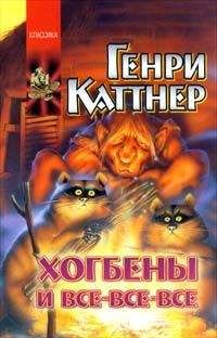 Генри Каттнер - До скорого!