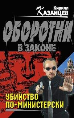 Кирилл Казанцев - Убийство по-министерски