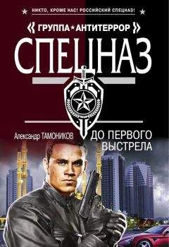 Александр Тамоников - До первого выстрела