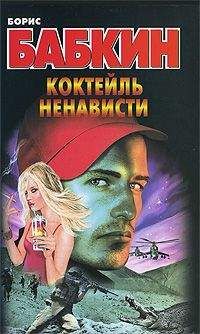 Борис Бабкин - Коктейль ненависти