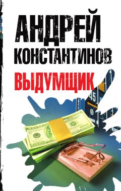 Андрей Константинов - Выдумщик