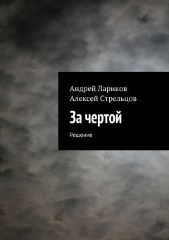 Алексей Стрельцов - За чертой