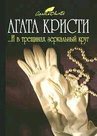 Агата Кристи - ...И в трещинах зеркальный круг