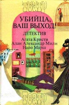 Найо Марш - Сборник &quot;Убийца, ваш выход!&quot;