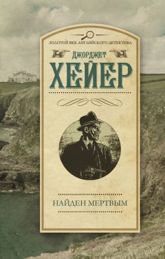 Джорджетт Хейер - Найден мертвым
