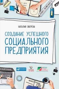 Наталия Зверева - Создание успешного социального предприятия