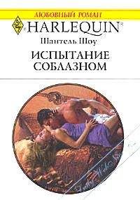 Шантель Шоу - Испытание соблазном