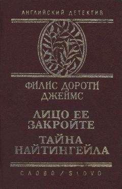 Филлис Джеймс - Тайна &quot;Найтингейла&quot;