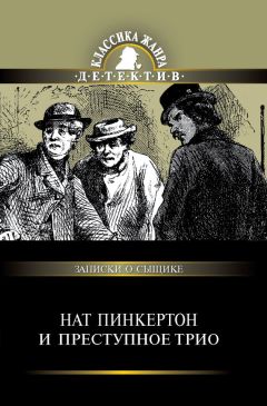 Сборник - Нат Пинкертон и преступное трио