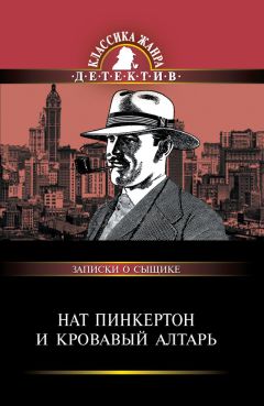 Сборник - Нат Пинкертон и кровавый алтарь