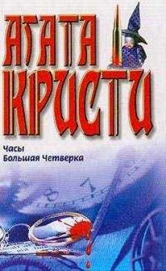 Агата Кристи - Расследование в &quot;Крофтлендс&quot;