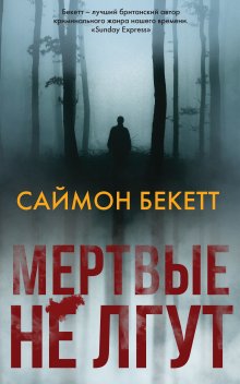 Саймон Бекетт - Мертвые не лгут