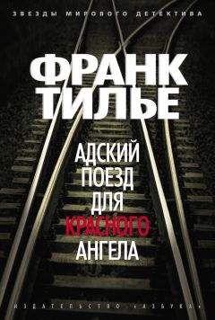 Франк Тилье - Адский поезд для Красного Ангела