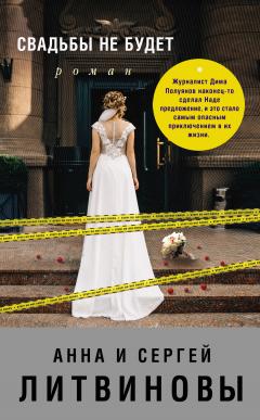 Анна и Сергей Литвиновы - Свадьбы не будет