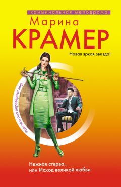 Марина Крамер - Нежная стерва, или Исход великой любви
