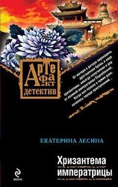 Екатерина Лесина - Хризантема императрицы