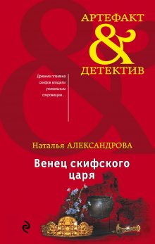 Наталья Александрова - Венец скифского царя