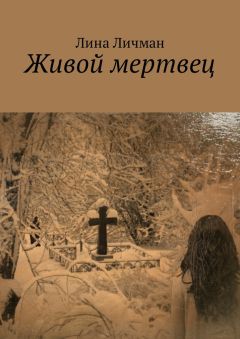Лина Личман - Живой мертвец