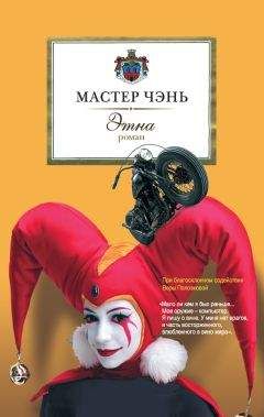 Мастер Чэнь - Этна