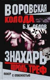 Б. Седов - Король Треф