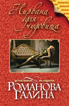Галина Романова - Нирвана для чудовища