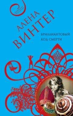 Алена Винтер - Бриллиантовый код смерти