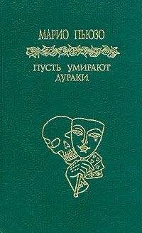 Марио Пьюзо - Пусть умирают дураки