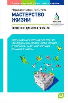 Мэрилин Аткинсон - Мастерство жизни. Внутренняя динамика развития