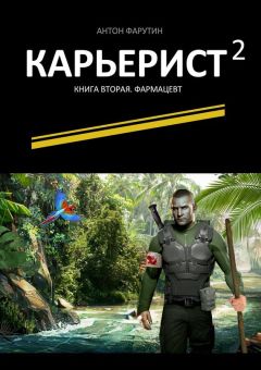 Антон Фарутин - Карьерист-2. Книга вторая. Фармацевт