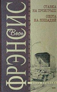 Дик Фрэнсис - Ставка на проигрыш