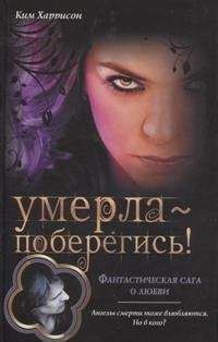 Ким Харрисон - Умерла — поберегись!