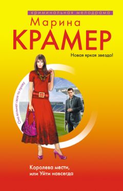Марина Крамер - Королева мести, или Уйти навсегда