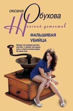 Оксана Обухова - Фальшивая убийца