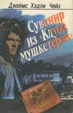 Джеймс Чейз - Сувенир из &quot;Клуба мушкетеров&quot;