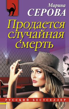 Марина Серова - Продается случайная смерть