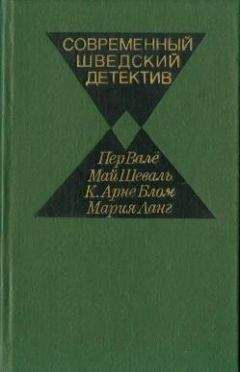 Пер Валё - Современный шведский детектив