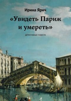 Ирина Ярич - «Увидеть Париж и умереть». Детективные повести