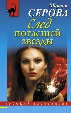 Марина Серова - След погасшей звезды