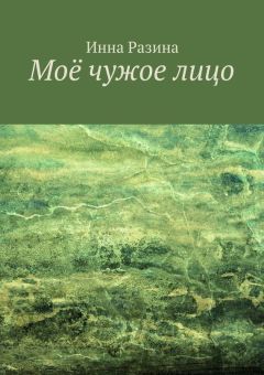 Инна Разина - Моё чужое лицо