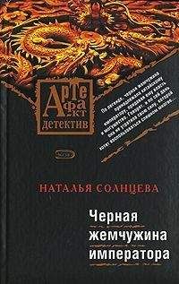 Наталья Солнцева - Черная жемчужина императора