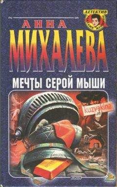Анна Михалева - Мечты серой мыши